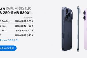 苹果中国以旧换新政策升级！新增多款华为、小米机型抵扣价公布
