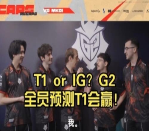 入围赛谁会赢G2全员预测T1战胜IG!