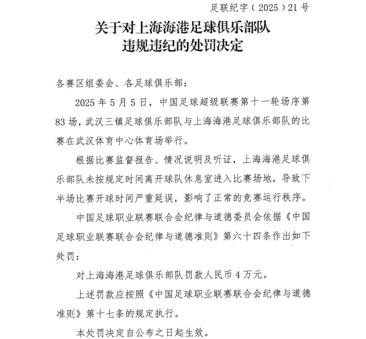 中足联官方：海港未按规定时间进场导