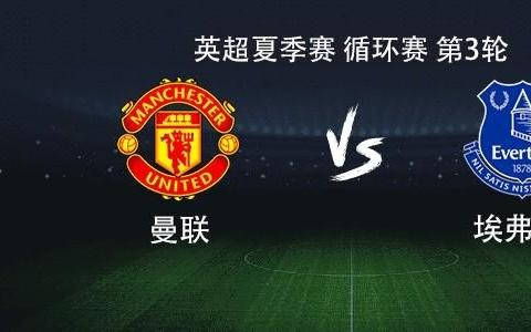 曼联vs埃弗顿：库尼亚搭档姆伯莫，B费