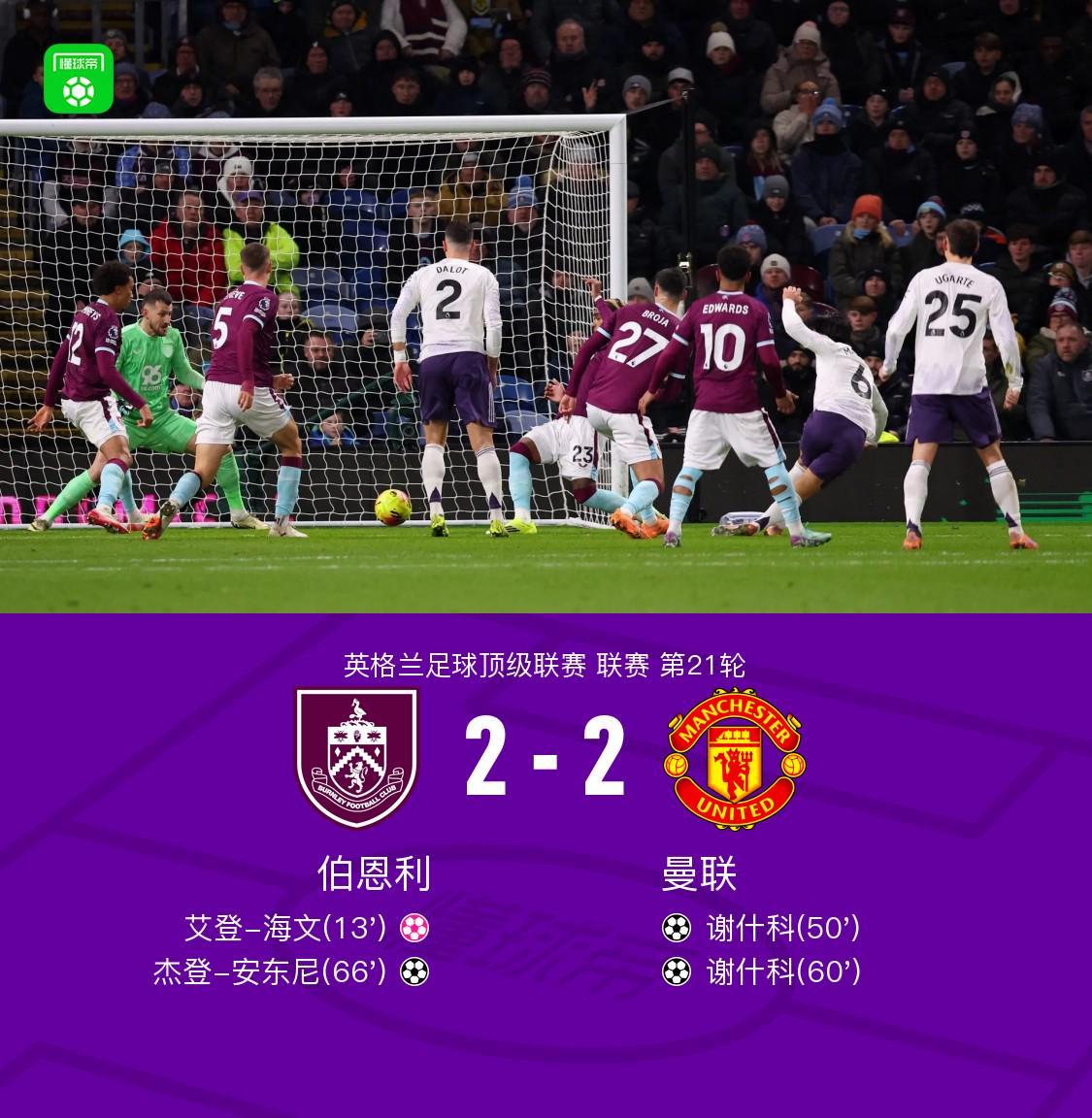 剑南春曼联客场22伯恩利遭三连平，谢什科双响，海文乌龙