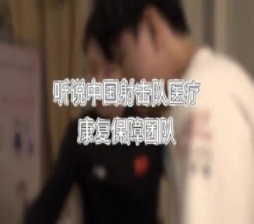 点赞！中国射击队医疗康复保障团队给LPL4支出征的队伍都做了赛前康复