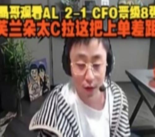 水晶哥看AL21CFO晋级8强：芙兰朵太C拉，这把上单差距