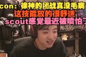 icon：徐神团战真没毛病技能放的很舒适scout感觉最近被喷怕了