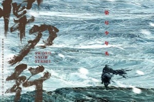 《雪中悍刀行》电视剧第二季概念海报发布一骑踏破北凉雪