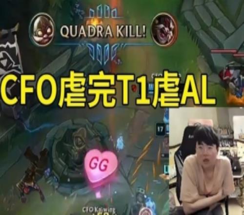 姿态看AL中野被CFO完爆人傻了：CFO虐完T1虐AL，真要夺冠了！