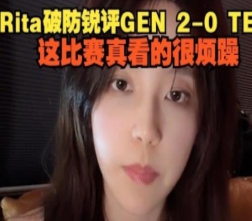 Rita破防锐评GEN横扫TES：这比赛看的很烦躁不知道从什么地方说