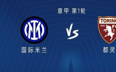 国米近12场对阵都灵11胜1平，上次输球还是2019年
