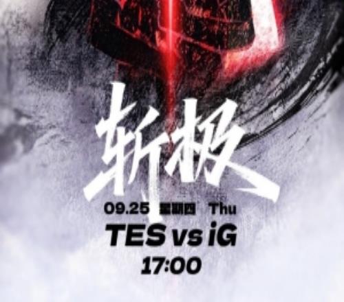 TES发布S15资格赛对阵IG赛前海报:斩极