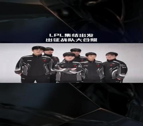 LPL官方发布S15出征战队合照花絮：同心赴征程，争者留其名