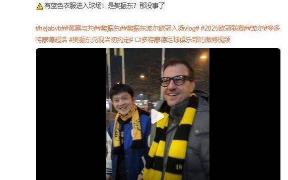 又和波尔一起看球了，樊振东获赠多特