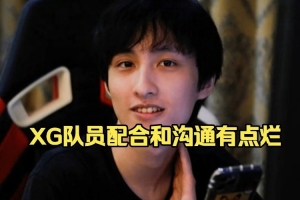 Ame：xg换人以后没什么调整感觉选手之间配合跟沟通可能有点烂！