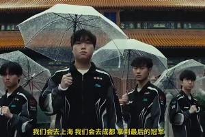 又失信了!今日宣传片Bin表示要去成都夺冠结果无缘上海淘汰赛