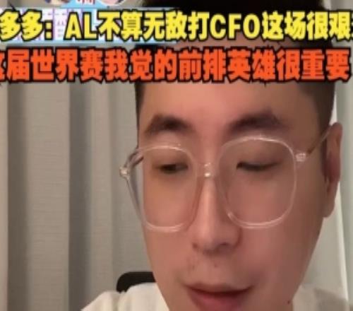 王多多：AL不算无敌打CFO很艰难这届世界赛我觉得前排英雄很重要