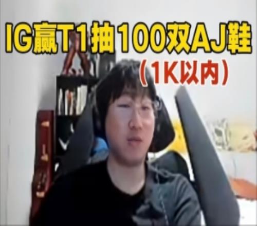 Ning：IG赢T1，直播间抽100双1K以内的AJ鞋！