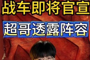 战车即将官宣Maybe透露新阵容:shironiu将和Titan组出一支新队