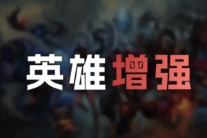 26.3版本英雄加强：狐狸、EZ、巨魔、蔚、赵信、亚恒加强