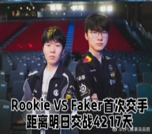 RookievsFaker首次交手至今距离4217天此番Faker拿下胜利