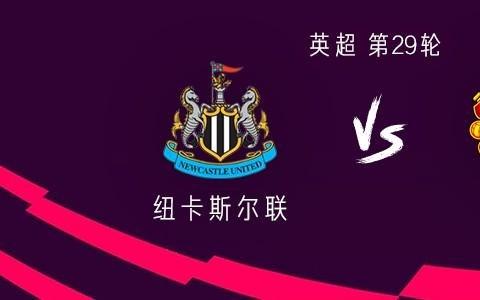 曼联客战纽卡：谢什科、约罗、马兹拉