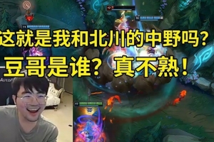 姿态携手北川爆杀对面:这就是我和北川的中野吗豆哥是谁真不熟