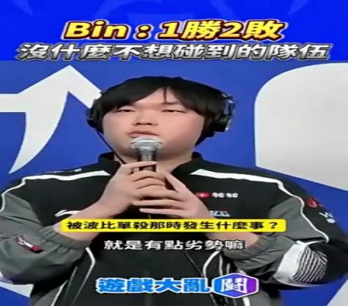 Bin谈被波比单杀：以为波比不敢打我结果他直接跟我allin
