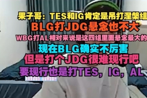 Cryin:TES和IG肯定是吊打涅槃组,BLG打JDG悬念也不大