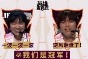 全球先锋赛决赛麦克风：别整那么多有的没的，跟他们操作就完了！