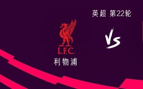 利物浦vs伯恩利：埃基蒂克、维尔茨首