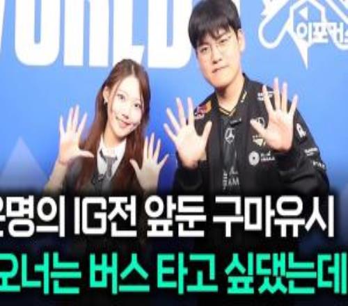 Gumayusi：最期待Doran的表现，首场打iG没有压力