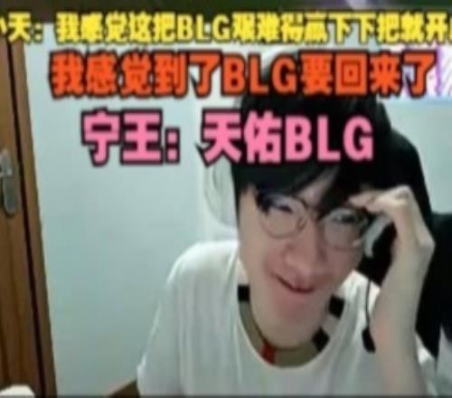 Tian：我感觉这把BLG艰难赢下把就开虐了我感觉到了BLG要回来了