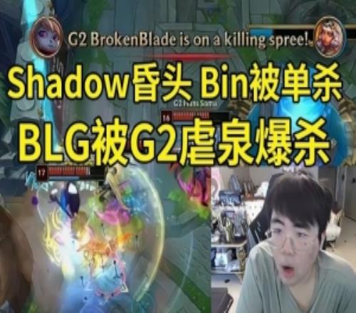 姿态看BLG被G2爆杀：BLG唯一洗白方式就是BO3抽到T1把他们虐了！