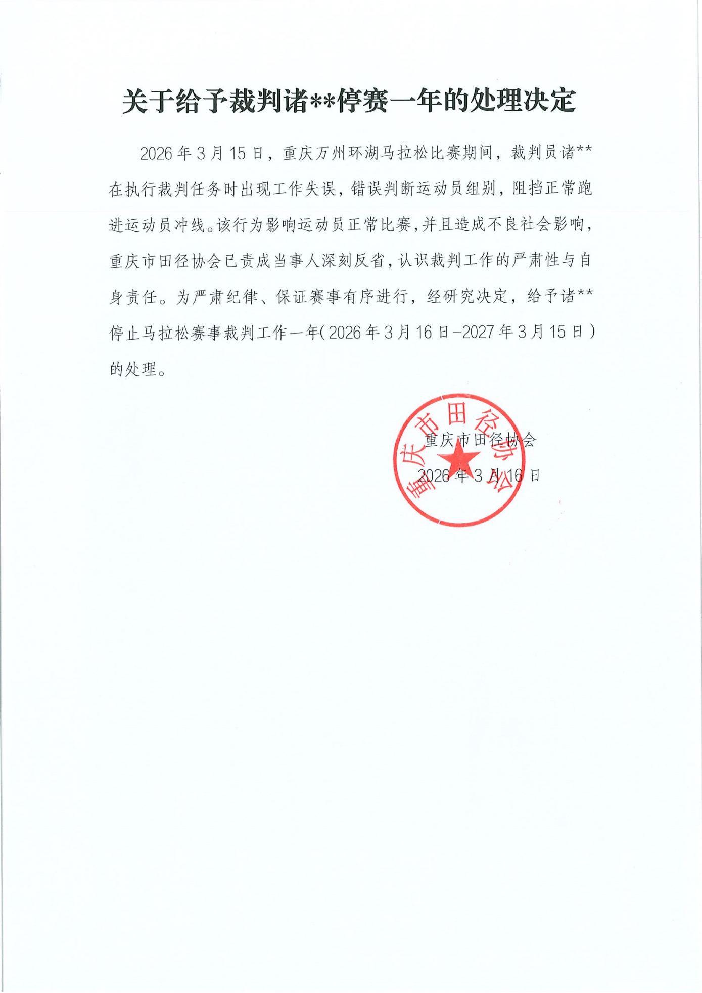 重庆万州马拉松裁判误拦冠军选手冲线被停赛一年