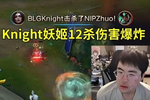 姿态看Knight妖姬上演血条消失术：碰到这种天肥妖姬只能等死了！