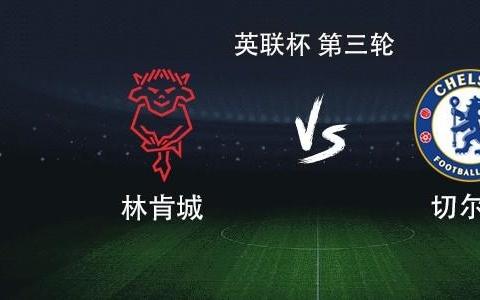 切尔西客战林肯城：吉滕斯、加纳乔首