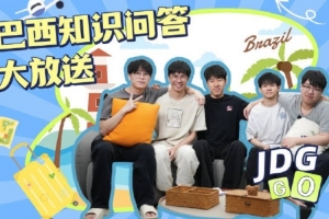 JDG之巴西问答篇：谁在帮兄弟们排除错误答案谁在全程嘎嘎笑