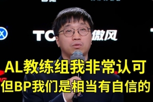 Tabe：AL教练组我非常认可，但对于这种五把BP我们是相当有自信的