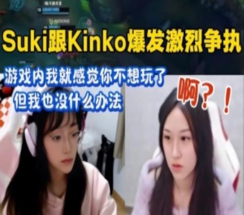 气到关摄像头！sukikinko爆发激烈争执：游戏内我感觉你不想玩了