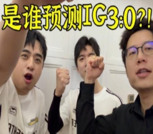 预测IG胜！米勒携众解说为IG加油：话不多说兄弟们首战即决战！I