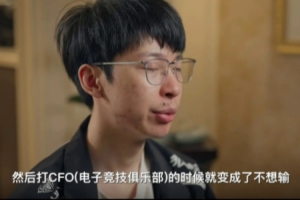 Hope：当时打CFO我们心态变了，从之前很想赢变成不想输