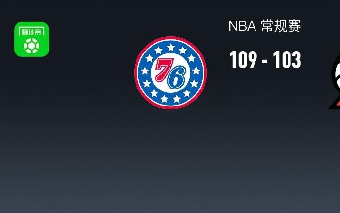 NBA战报：76人109103开拓者，格雷姆斯3