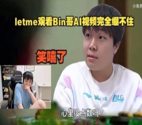很难绷得住Letme直播看Bin哥AI视频直接笑嘻了