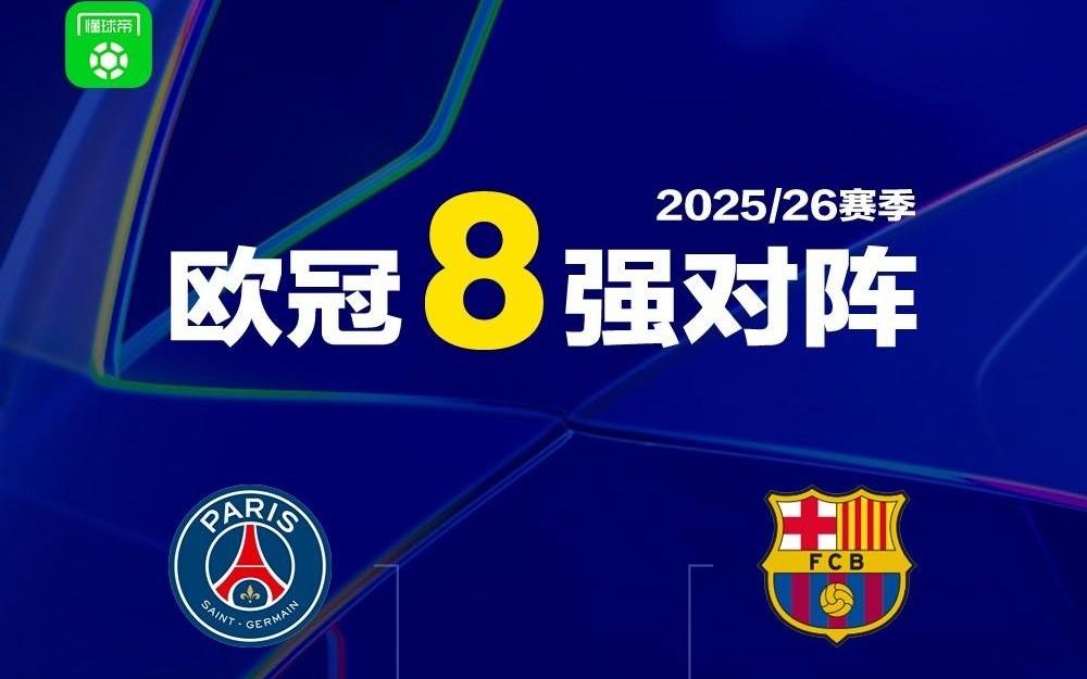球迷态度：欧冠八强归位！谁将晋级四强