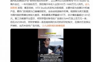 真5G受益者网传何同学海外账号年收入或超千万本人回应了!