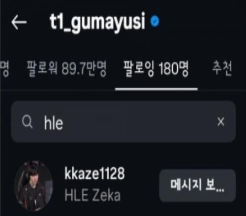 韩网发现：Gumayusi关注了Zeka，HLE关注所有T1选手