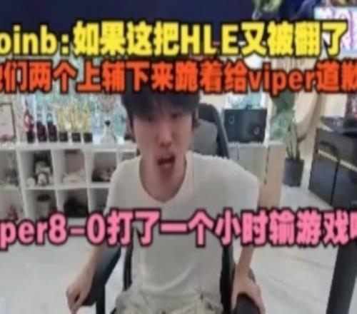 doinb：如果这把HLE又被翻了，他们两个上辅下来跪着给viper道歉