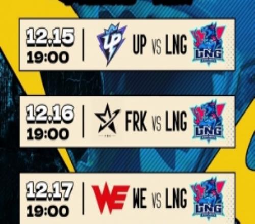 LNG发布德杯阵容名单和赛程：全主力出战！对阵UPFRK和WE