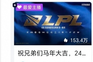 这也打豆瓣网友吐槽LPL官方：新年祝福都只送给兄弟们那女生呢