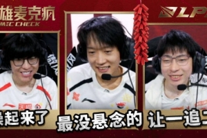 LPL第一赛段英雄麦克疯：史上最没悬念的让一追二