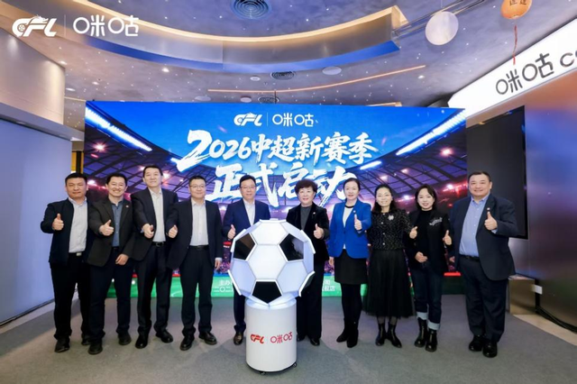 为中超新赛季热爱加冕，中足联、咪咕