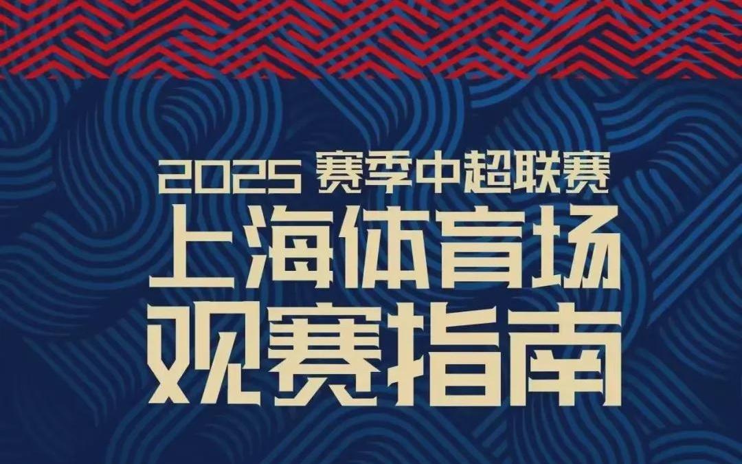 中超次回合“上海德比”本周六上演,快收好这份观赛指南!